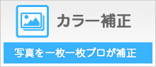 カラー補正