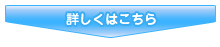 詳しくはこちら