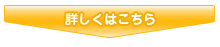 詳しくはこちら