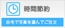 時間節約