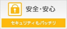 安全・安心