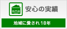安心の実績