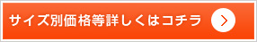 サイズ別価格等詳しくはコチラ