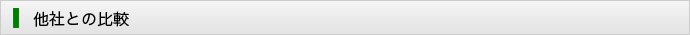 他社との比較