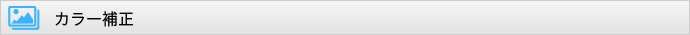 カラー補正