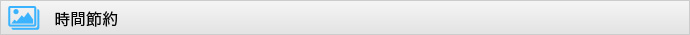 時間節約