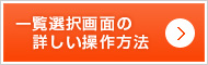 一覧選択画面の詳しい操作方法
