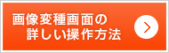 画像編集画面の詳しい操作方法