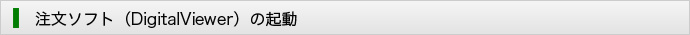 注文ソフトの起動