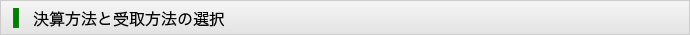 決算方法と受取方法の選択
