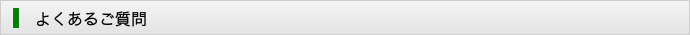 よくあるご質問