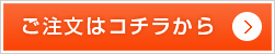 ご注文はコチラから
