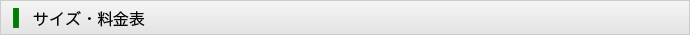 サイズ・料金表