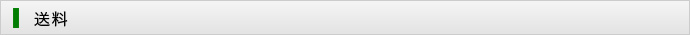 送料