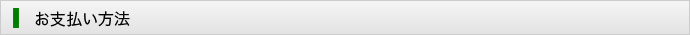 支払い方法